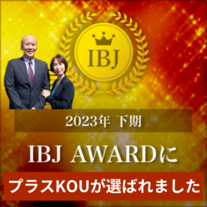 "IBJAward Premium部門連続受賞